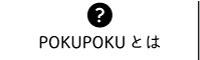 POKUPOKU(ぽくぽく)とは